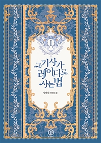 그 기사가 레이디로 사는법 1-4 완결