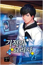 기적의요리사(1~13완) 현대