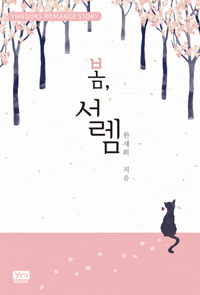 봄,설렘(단편)한새희