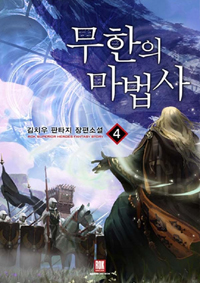 무한의마법사