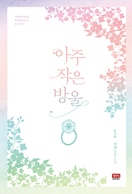 아주작은방울(1~2완) 서경
