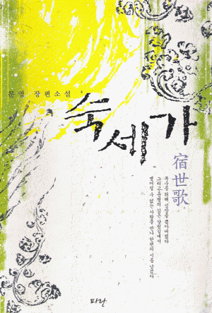 숙세가(단편) 문영