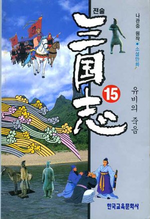 소설만화 삼국지(1~15완)