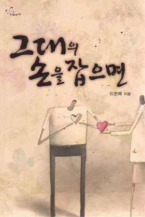 그대의손을잡으면(단편) 이은해
