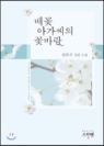 배꽃아가씨의꽃바람(단편) 성희주