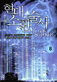 현대소환술사(1~9완) 퓨전