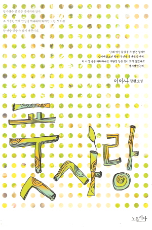 풋사랑(단편) 이아나