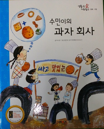 수민이의과자회사(단편)