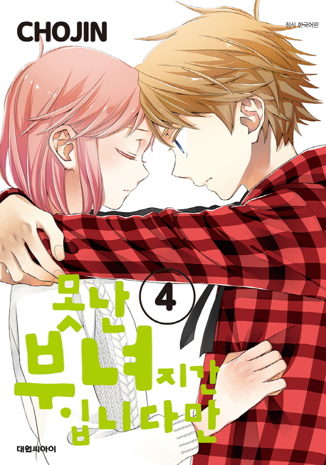 못난부녀지간입니다만(1~10)