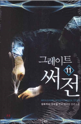 그레이트써전(1~24완) 현대메디컬
