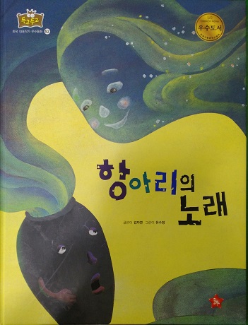 항아리의노래(단편) 아동도서