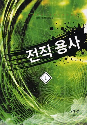 전직용사