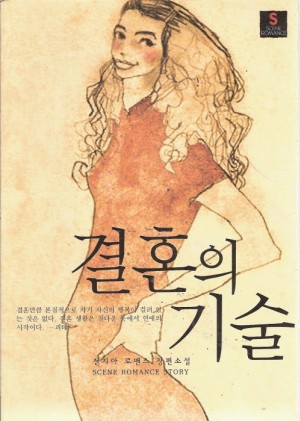 결혼의기술(단편) 전지아