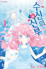수신의신부(1~11완)
