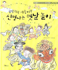 굴렁쇠랑 새총이랑 신명나는옛날놀이(단편) 아동도서