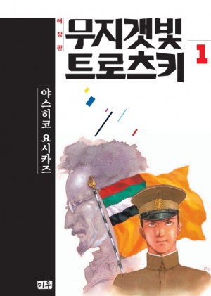 무지갯빛트로츠키(1~4완)