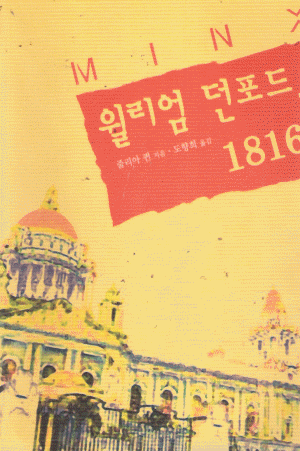 윌리엄던포드1816(단편) 줄리아 퀸