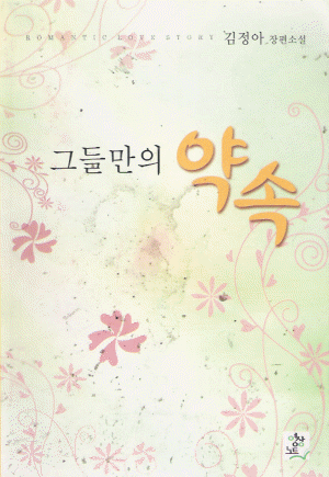 그들만의약속(단편) 김정아