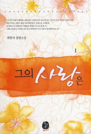 그의사랑은(1~2완) 최현자