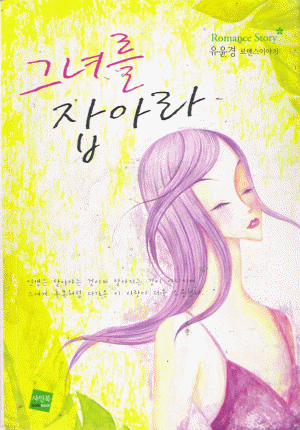 그녀를잡아라(단편) 유윤경
