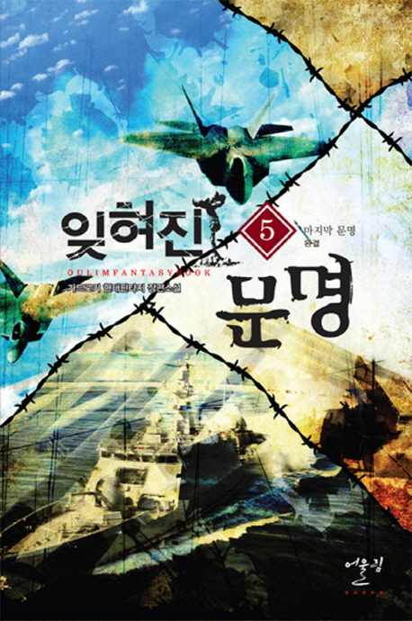 잊혀진문명(1-5완) 현대 판타지