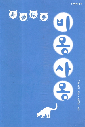 비몽사몽(단편)다라조이