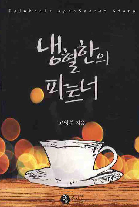 냉혈한의파트너(단편) 고영주