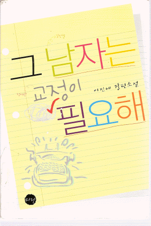 그남자는교정이필요해(단편) 이진세