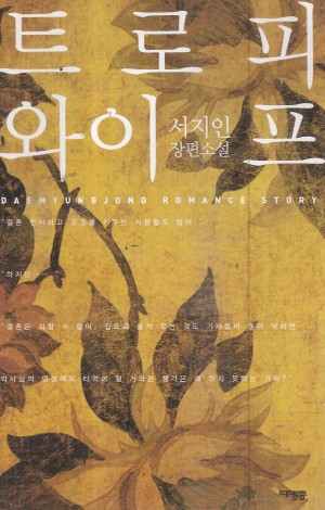 트로피와이프(단편)서지인