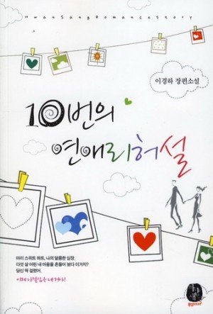 10번의연애리허설(단편) 이경하