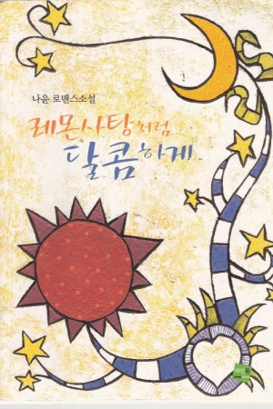 레몬사탕처럼달콤하게(단편) 나윤