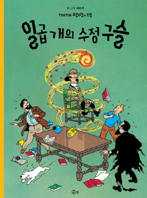 땡땡의모험13:일곱개의수정구슬(단편)