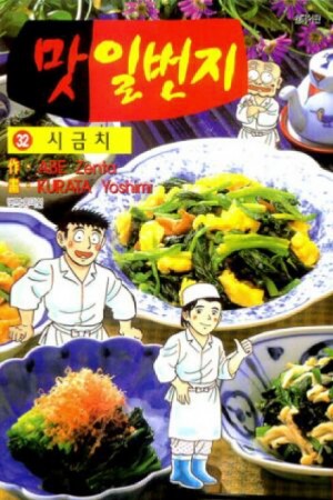 맛일번지(1~33완)