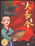 만화大長今대장금(1~3)