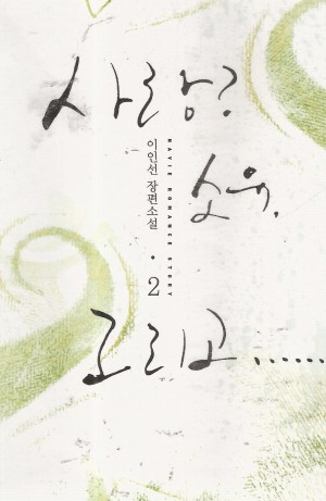 사랑소유그리고(1~2완) 이인선
