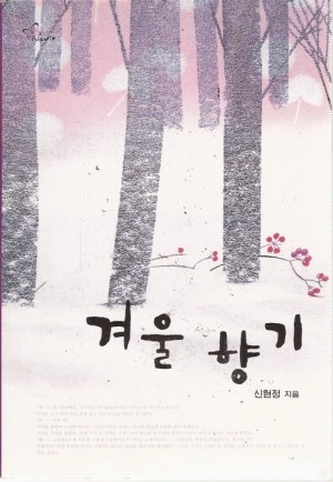 겨울향기(단편) 신현정