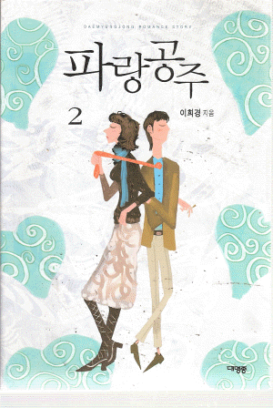 파랑공주(1~2완) 이희경