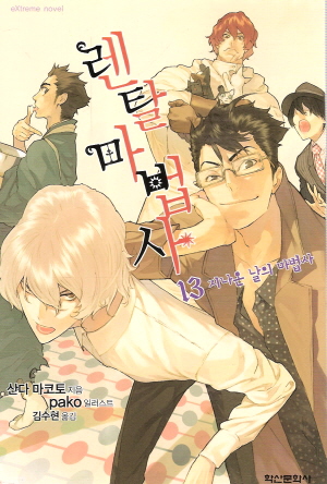 렌탈 마법사(Extreme Novel) (1~22)