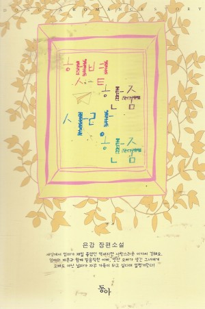 햇볕한줌사랑한줌(단편) 은강