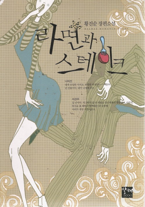 라면과스테이크(단편) 황진순
