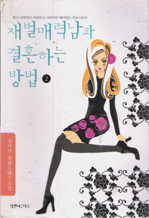 재벌매력남과결혼하는방법 (1~2완)