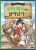 서바이벌만화세계사상식 로마제국에서살아남기(1~2)
