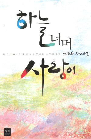 하늘너머사랑이(단편)이정희