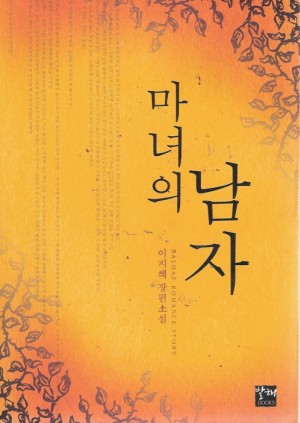 마녀의남자(단편) 이지혜