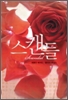 스캔들(단편) 재클린베어드.줄리아제임스