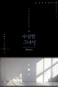 수상한그녀석(1~3완) 연우
