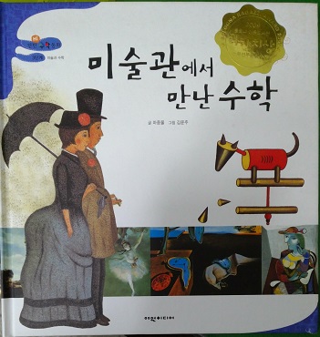 미술관에서만난수학(단편) 아동도서