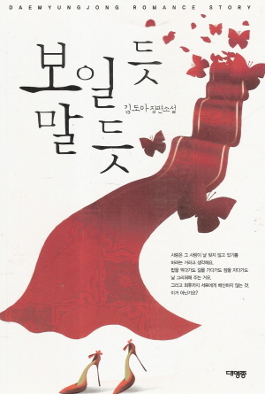 보일듯말듯(단편) 김도아