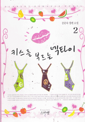 키스를부르는넥타이(1~2완) 공문숙