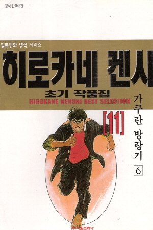 히로카네켄시 초기작품집(1~11완)